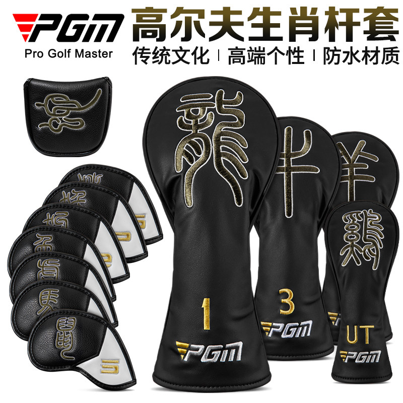 PGM 高尔夫杆头套 十二生肖象形字 高端个性 防水球杆保护套