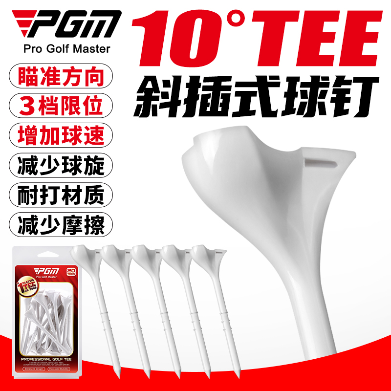 PGM高尔夫球tee10度斜插式球钉