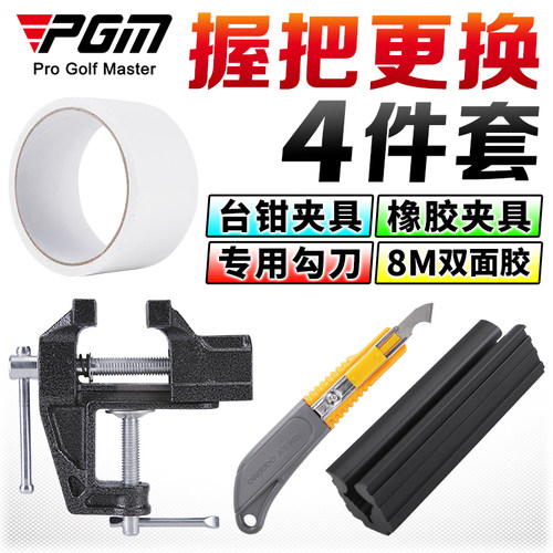 PGM高尔夫握把更换工具四件套