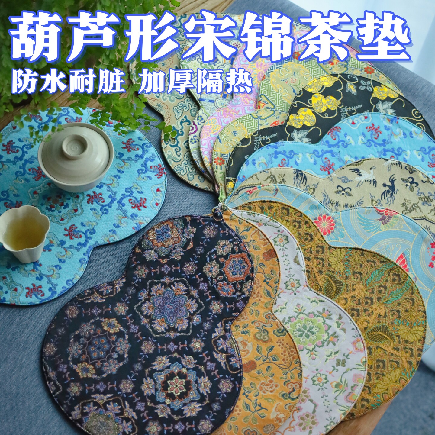 引之中式葫芦茶垫轻奢宋锦干泡垫