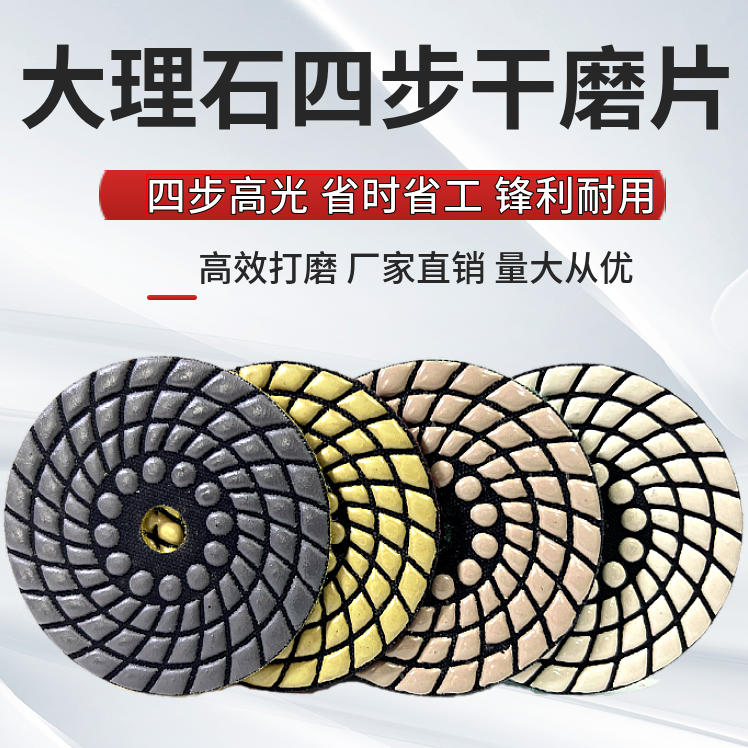 四步干磨片石材抛光树脂片墙面打磨大理石抛光台面护理翻新干抛片