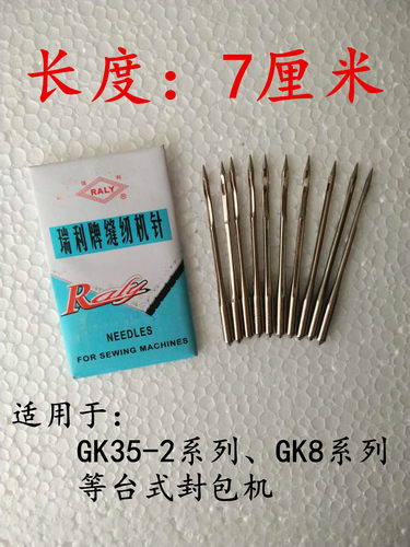 台式机针GK35-2C瑞利牌230封包机