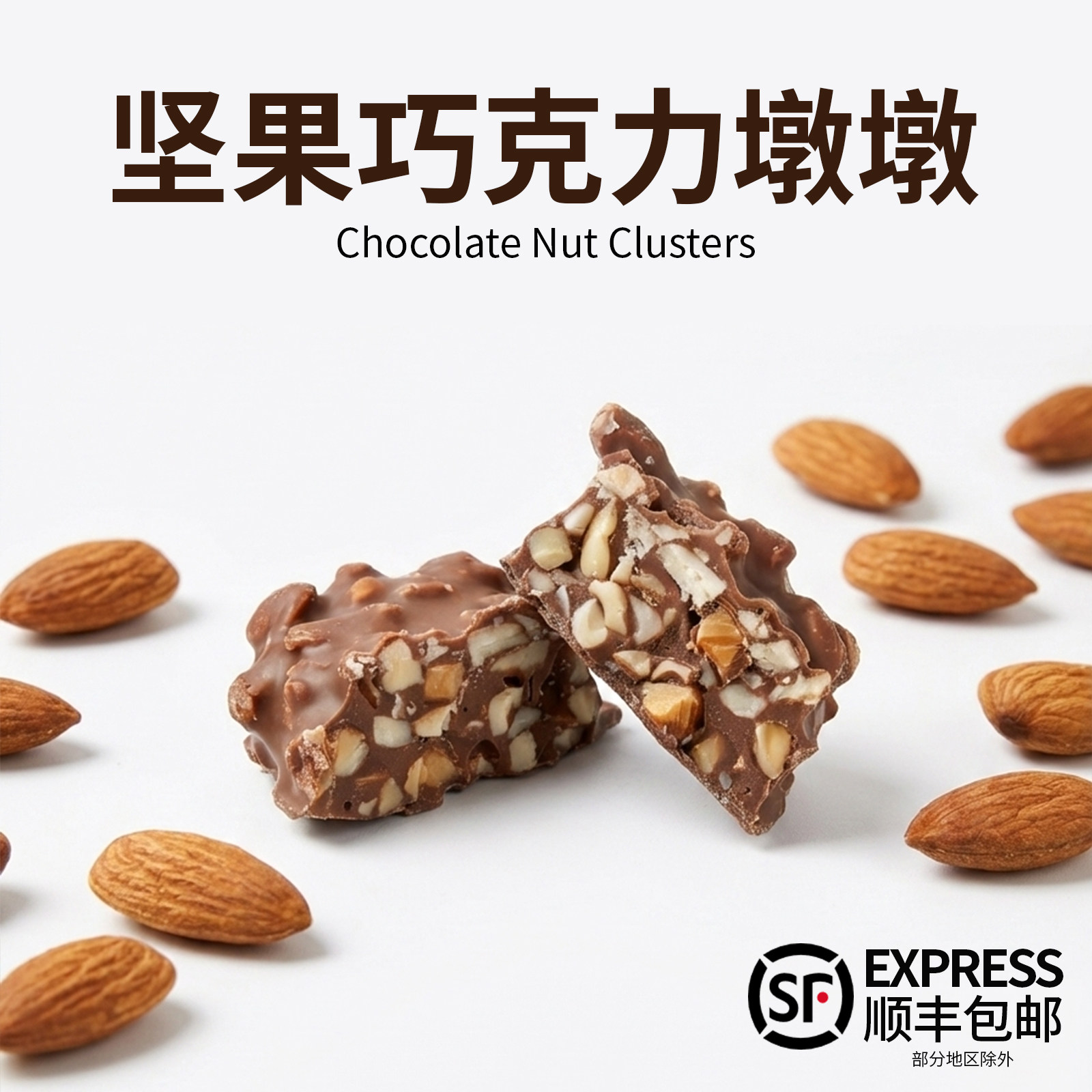 坚果巧克力墩墩巴旦木奶巧山核桃仁黑巧丑墩墩可可脂坚果夹心零食