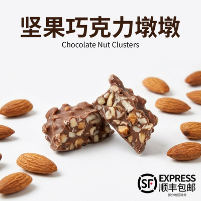 坚果巧克力墩墩巴旦木奶巧山核桃仁黑巧丑墩墩可可脂坚果夹心零食