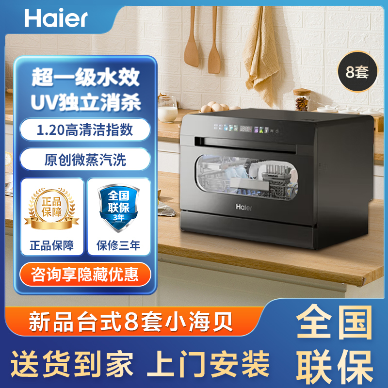 海尔全自动消毒除菌小户型洗碗机