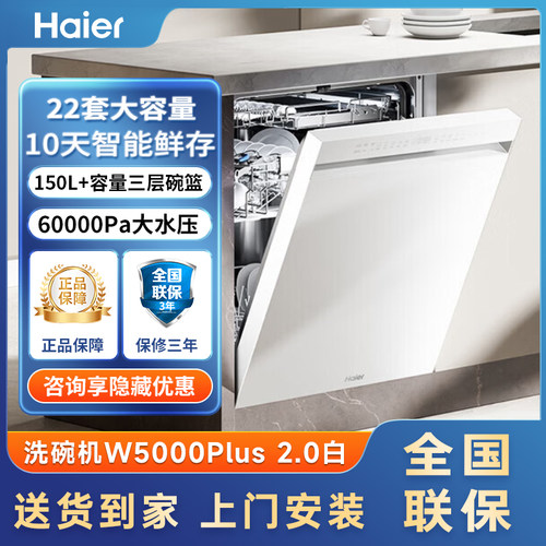 [新品]海尔W5000Plus2.0白升级洗碗机22套大容量家用全自动嵌入式
