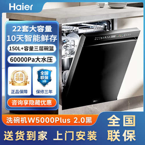 [新品]海尔W5000Plus2.0升级洗碗机22套大容量家用全自动嵌入式