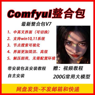 comfyui整合包V7安装包sdxl模型lora资料视频教程工作流设计秋叶