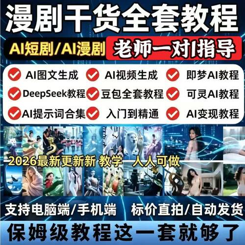 AI漫剧短剧制作教程原创全套流程提示词入门实操精通多赛道课程