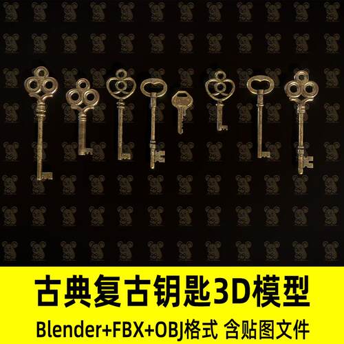 c4d复古风格钥匙blend古典钥匙探索古老宝箱密室门钥匙3D模型fbx