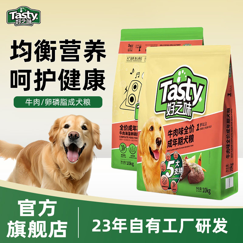 好之味狗粮10kg可选牛肉味全价小中大犬通用型粮柴犬金毛宠物主粮