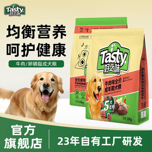 好之味狗粮10kg可选牛肉味全价小中大犬通用型粮柴犬金毛宠物主粮