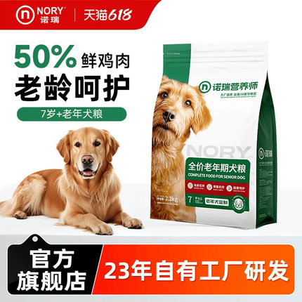 诺瑞狗粮老年犬添加葡萄糖胺2.2kg小中大型通用粮官方旗舰店正品