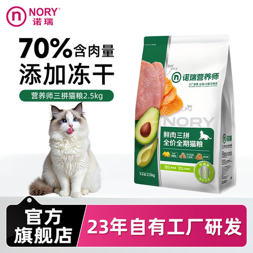 诺瑞猫粮2.5kg添加冻干全期三拼成幼猫粮通用鸡肉官方旗舰店正品