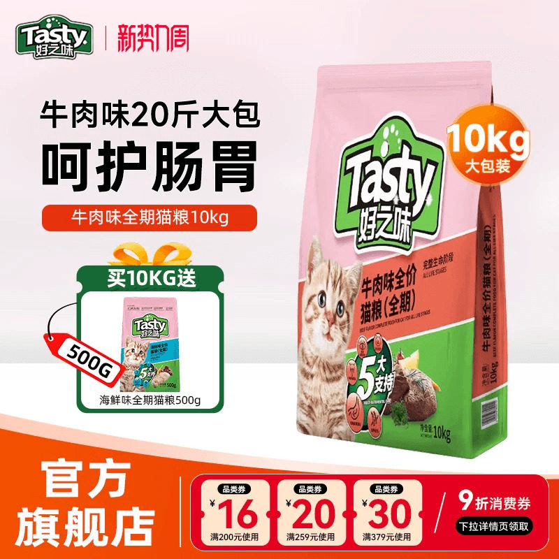 好之味猫粮10kg全期牛肉味成幼猫20斤囤货大包装布偶宠物通用主食