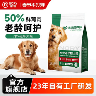 诺瑞狗粮老年犬添加葡萄糖胺2.2kg小中大型通用粮官方旗舰店正品