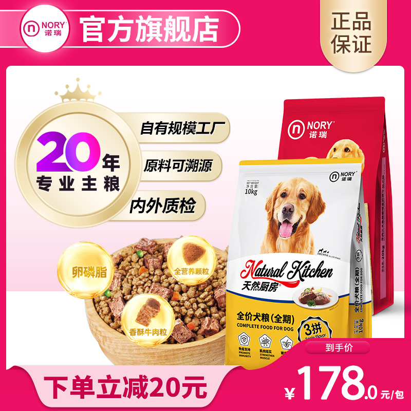 诺瑞牛肉三拼狗粮旗舰店官方正品10kg金毛拉布拉多比瑞吉大型成犬