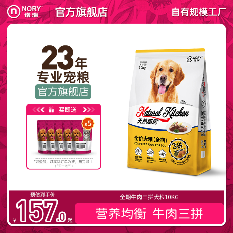 诺瑞牛肉三拼狗粮旗舰店10kg