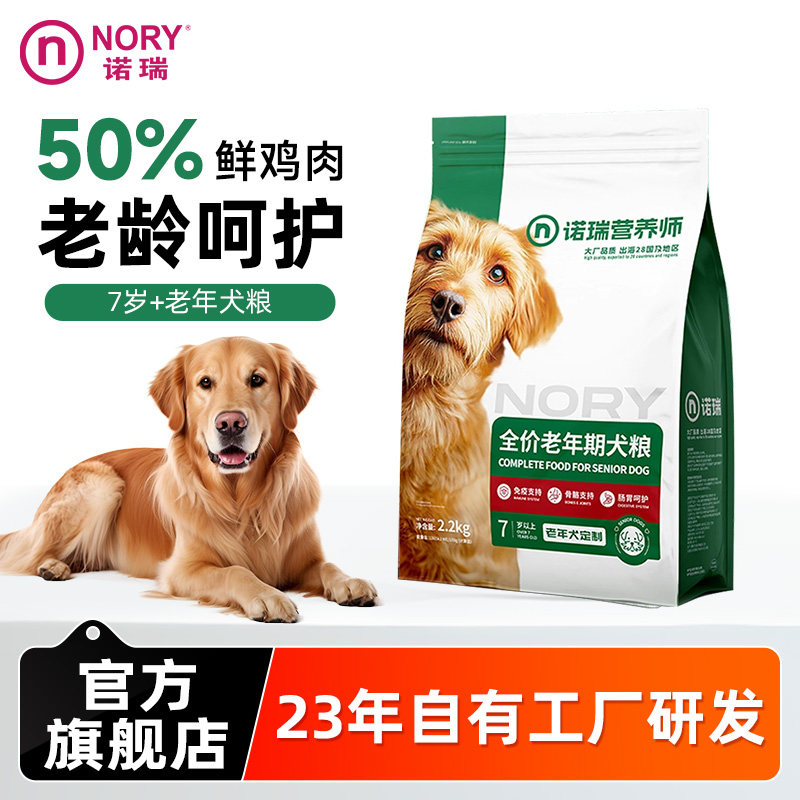 诺瑞狗粮老年犬添加葡萄糖胺2.2kg小中大型通用粮官方旗舰店正品