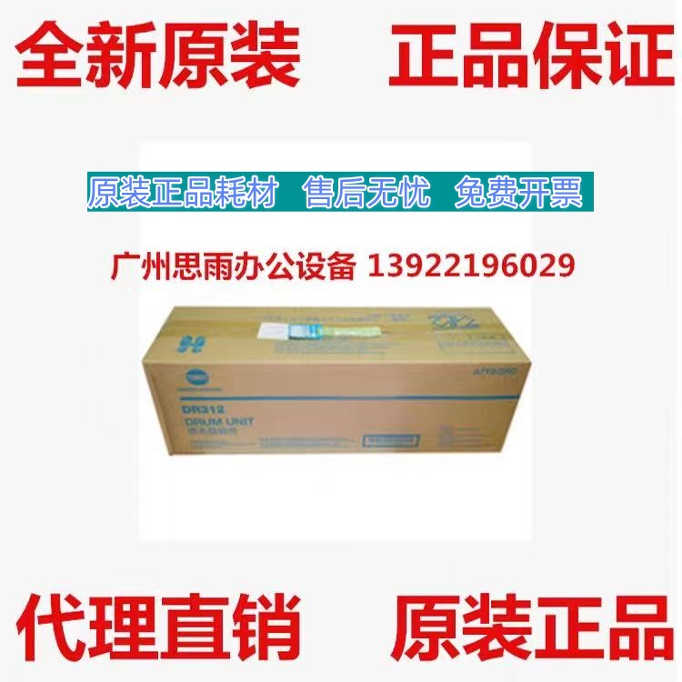 原装柯美美能达 BH287 367 7528感光鼓组件DR312硒鼓DV312显影仓