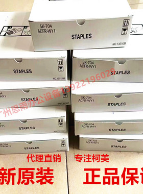 柯尼卡美能达C300i C360i 7130i 450i 550i 装订针 SK602 SK704