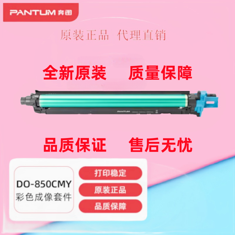 原装奔图DO-850BK 850CMY成像鼓感光鼓 8505DN CP9502 CM9505硒鼓
