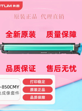 原装奔图DO-850BK 850CMY成像鼓感光鼓 8505DN CP9502 CM9505硒鼓