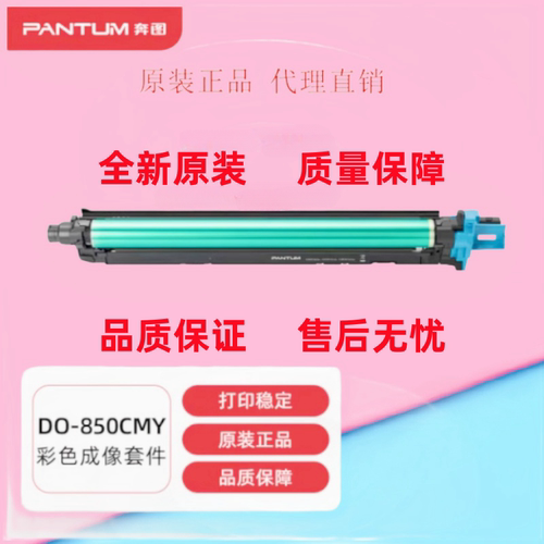 原装奔图DO-850BK 850CMY成像鼓感光鼓 8505DN CP9502 CM9505硒鼓
