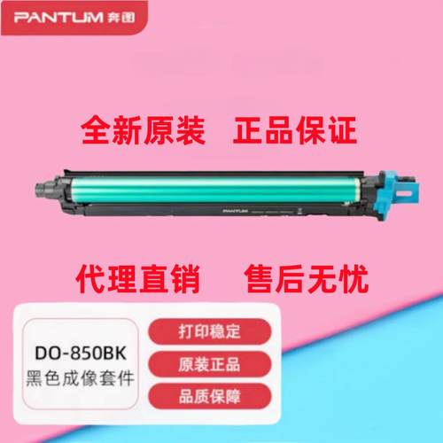 原装奔图DO-850BK 850CMY成像鼓感光鼓 8505DN CP9502 CM9505硒鼓