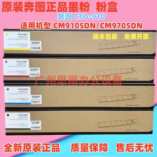 CTO 910XK复印机碳粉 910H粉盒 CM9705DN 墨粉 CM9105DN 奔图