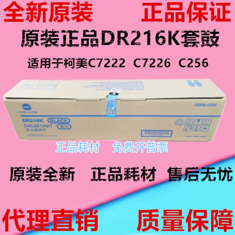 柯美 柯尼卡美能达C7222 C7226 C256 DR216K 硒鼓 成像鼓组件原装