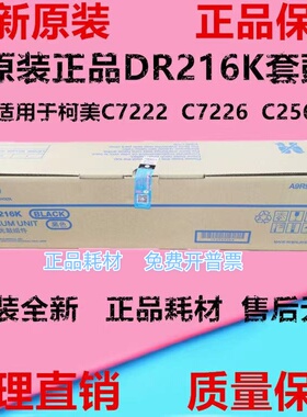 柯美 柯尼卡美能达C7222 C7226 C256 DR216K 硒鼓 成像鼓组件原装