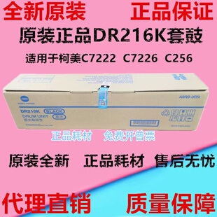C256 C7226 DR216K 硒鼓 柯美 成像鼓组件原装 柯尼卡美能达C7222