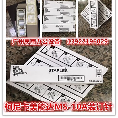 全新原装 美能达C552 C652 454 554 654E装订针 柯美MS-10A装订针