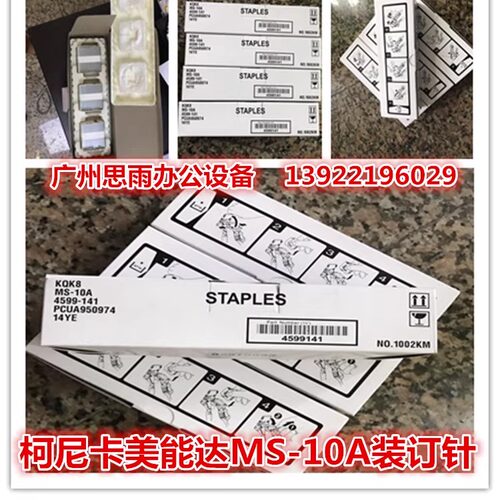 全新原装 美能达C552 C652 454 554 654E装订针 柯美MS-10A装订针