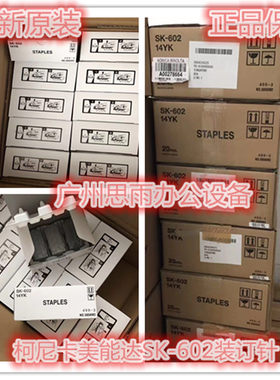 原装柯尼卡美能达柯美SK-602装订针FS-527装订器钉子分页器订书针