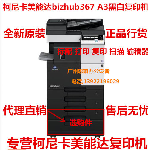 柯尼卡美能达bizhub367黑白复印机 复合机 BH367 A3黑白打印机