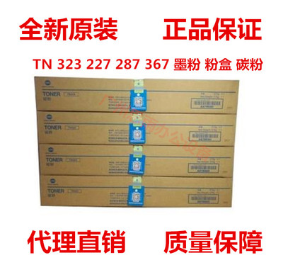 原装柯尼卡美能达TN323碳粉仓 粉盒 BH 227 287 367 7528 墨粉盒