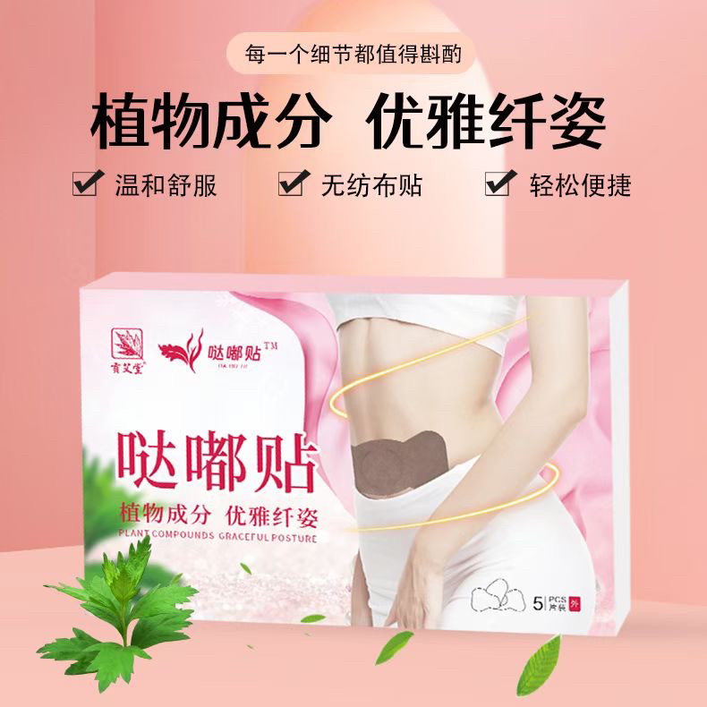 贡艾堂塑身哒嘟膏贴芊芊贴植物配方呵护身型塑身纤体贴肚脐小腹贴