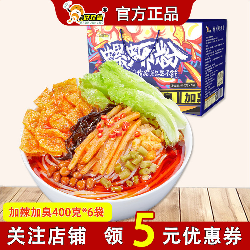 好欢螺螺蛳粉400g*6袋加臭加辣广西特产柳州螺狮粉正宗礼盒装包邮,粮油调味/速食/干货/烘焙,螺蛳粉,淘宝优惠券,粉丝福利购,淘宝优惠卷