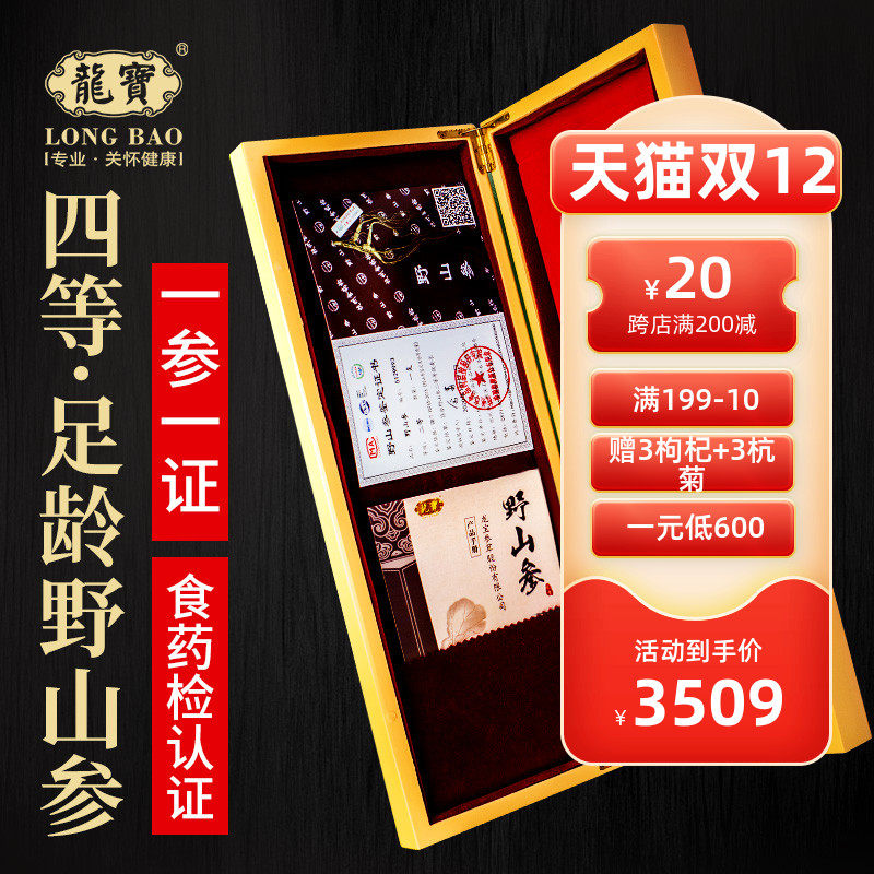 [定制]龍寶人參國檢長白山林下野山參過節送禮實用高檔送長輩領導在類目 傳統滋補營養品, 參類滋補品, 人蔘/園參中 - 來自Buy2taobao.com提供專業的淘寶代購服務