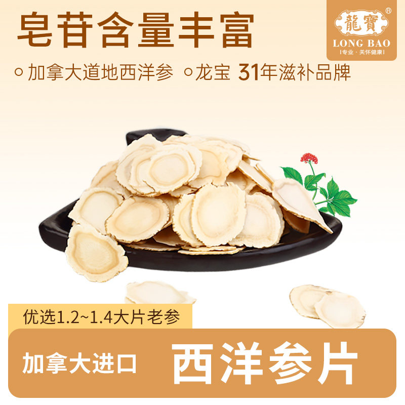 龙宝32年品牌加拿大进口西洋参切片参含片泡水正品官方旗舰店