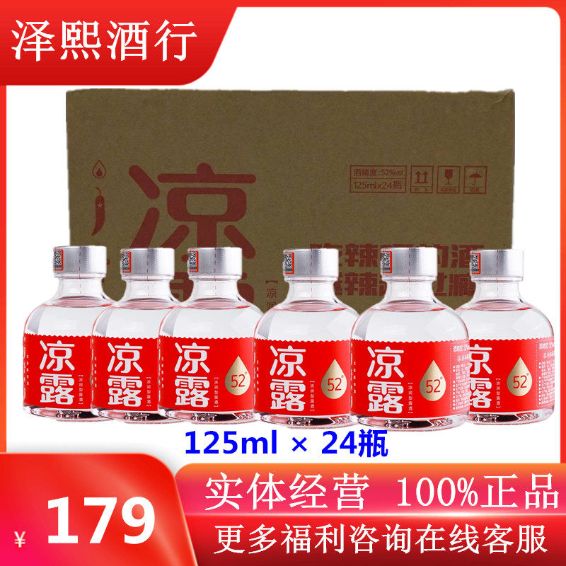 凉露  52度凉润型露酒125ml×24瓶整件小酒整箱装 凉露白酒