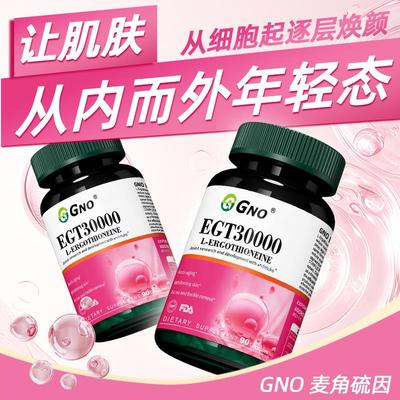 【两瓶装】GNO麦角硫因胶原蛋白胶囊抗衰老内调祛皱美白嫩肤90粒