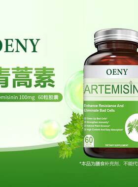 Oeny美国进口青蒿素胶囊增强免疫琥酯片精华素Artemisinin生物碱
