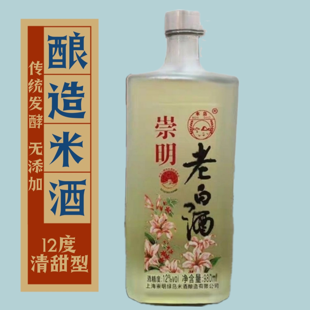 绿岛崇明老白酒12度清甜型糯米酒980mL米酒纯粮酿造特产风味米酒