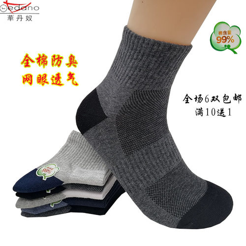 男士运动网眼白色吸汗防臭袜子