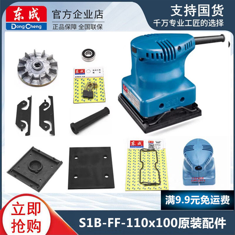 东成平板式砂光机ff-110x100打磨机木工电动沙纸机抛光机原装配件