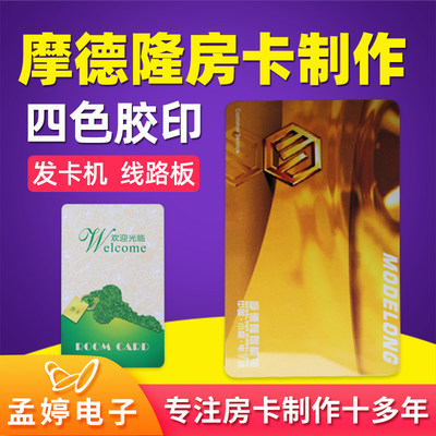 摩德隆智能门卡酒店房卡制作定制