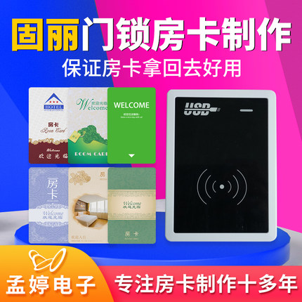 酒店房卡门锁卡打孔制作宾馆卡电卡门卡智能感应卡定制软件注册